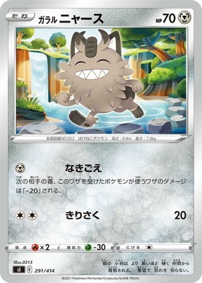 PK-SI-291 ガラル ニャース｜販売・在庫｜ポケカ通販フルアヘッド