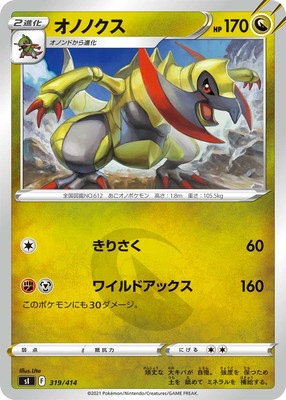 Pk Si 319 オノノクス ポケモンカード Sシリーズ 構築デッキ Sシリーズ Si スタートデッキ100 ポケモンカード専門店フルアヘッド