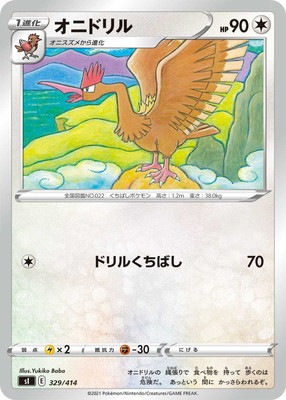 PK-SI-329 オニドリル｜販売・在庫｜ポケカ通販フルアヘッド