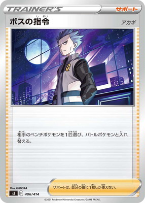 PK-SI-406 ボスの指令 | ポケモンカード,Sシリーズ,構築デッキ【S