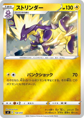 PK-SI-158 ストリンダー(キラ) | ポケモンカード,Sシリーズ,構築