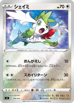 PK-SI-348 シェイミ(キラ) | ポケモンカード,Sシリーズ,構築デッキ【S