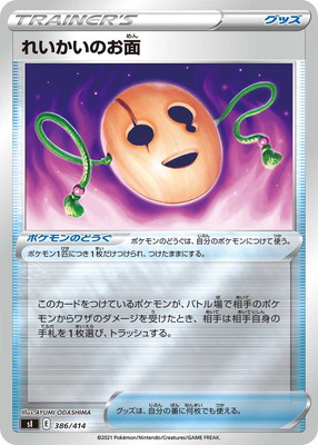 PK-SI-386 れいかいのお面(キラ) | ポケモンカード,Sシリーズ,構築
