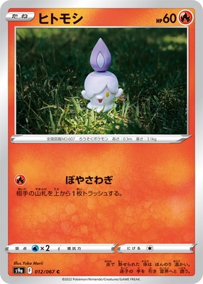 PK-S9a-012 ヒトモシ C｜販売・在庫｜ポケカ通販フルアヘッド
