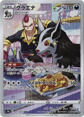 PK-S9a-072 グラエナ CHR｜販売・在庫｜ポケカ通販フルアヘッド