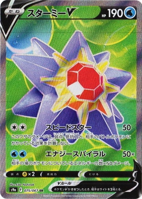 Pk S9a 075 スターミーv Sr ポケモンカード Sシリーズ 強化拡張パック Sシリーズ S9a 強化拡張パック バトルリージョン ポケモンカード専門店フルアヘッド