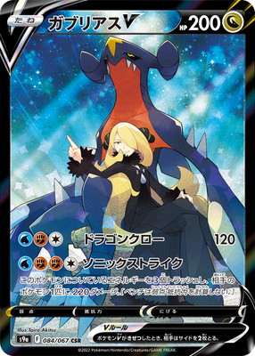 PK-S9a-084 ガブリアスV CSR | ポケモンカード,Sシリーズ,強化拡張 