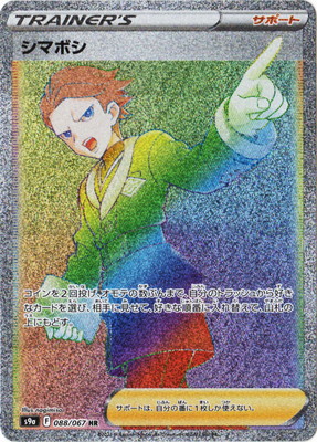 ⭐️ポケモンカード HR 13枚まとめ売り⭐️ PK-S9a-088 シマボシ HR｜販売・在庫｜ポケカ通販フルアヘッド