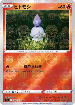 PK-S9a-012 ヒトモシ C (キラ)｜販売・在庫｜ポケカ通販フルアヘッド