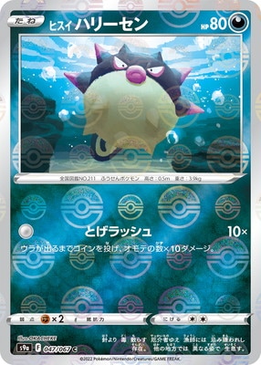 PK-S9a-047 ヒスイ ハリーセン C (キラ)｜販売・在庫｜ポケカ通販フル