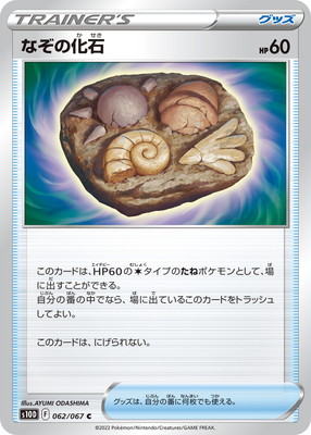 Pk S10d 062 なぞの化石 C ポケモンカード Sシリーズ 拡張パック Sシリーズ S10d 拡張パック タイムゲイザー ポケモン カード専門店フルアヘッド