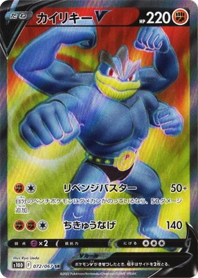 ポケモンカード　カイリキーv SR SA カイリキーV 《SA》 (SR) {073/067} [S10D/タイムゲイザー] [SS