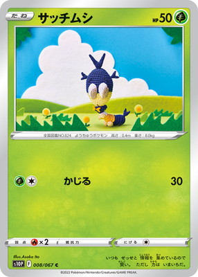 サッチムシ (S10P-008) - S10P