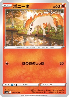 ポニータ (S10P-011) - S10P
