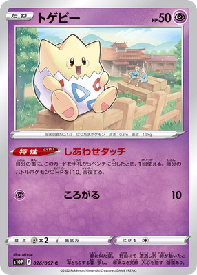 トゲピー (S10P-026) - S10P