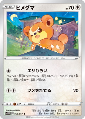 ヒメグマ (S10P-055) - S10P