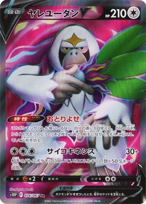 ポケモンカード　ヤレユータンV SR 引退品 PK-S10P-076 ヤレユータンV SR｜販売・在庫｜ポケカ通販フルアヘッド