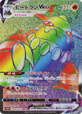 Pk S10p 080 ヒードランvmax Hr ポケモンカード Sシリーズ 拡張パック Sシリーズ S10p 拡張パック スペースジャグラー ポケモンカード専門店フルアヘッド