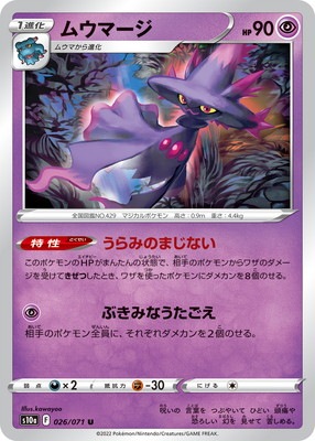 PK-S10a-026 ムウマージ U｜販売・在庫｜ポケカ通販フルアヘッド