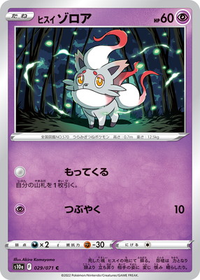 ポケカ サプライ y gathering ヒスイゾロアセット PK-S10a-029 ヒスイ ゾロア C｜販売・在庫｜ポケカ通販フルアヘッド