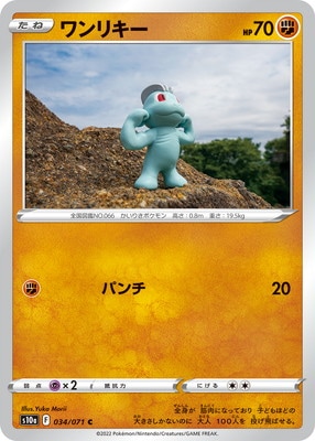 PK-S10a-034 ワンリキー C｜販売・在庫｜ポケカ通販フルアヘッド