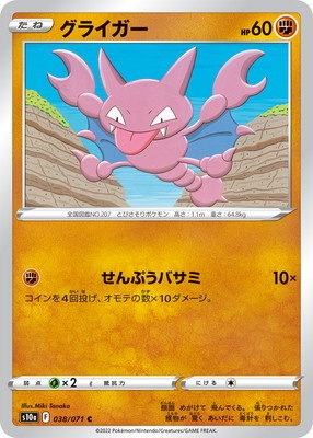 Pk S10a 038 グライガー C ポケモンカード Sシリーズ 強化拡張パック Sシリーズ S10a 強化拡張パック ダークファンタズマ ポケモンカード専門店フルアヘッド