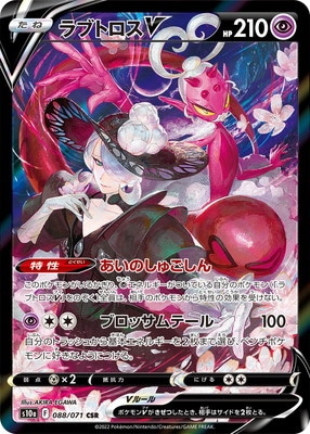 ポケモンカード 約SR63枚 PK-S10a-088 ラブトロスV CSR｜販売・在庫｜ポケカ通販フルアヘッド