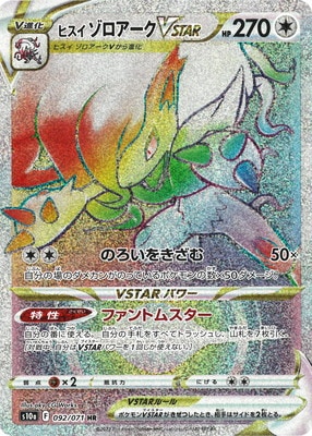 2022 ポケモンカード ゾロアークVSTAR PSA 10 PSA10】ヒスイゾロアークVSTAR(SAR) s12a 234/172 | beans hobby