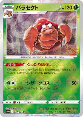 PK-S10a-002 パラセクト U (キラ) | ポケモンカード,Sシリーズ