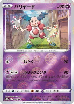 PK-S10a-024 バリヤード U (キラ) | ポケモンカード,Sシリーズ,強化