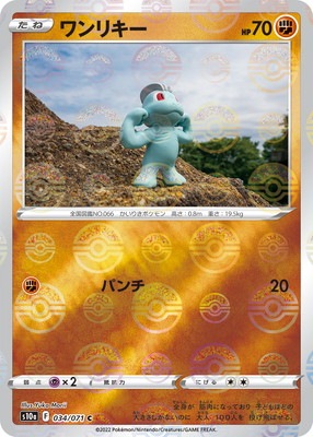 PK-S10a-034 ワンリキー C (キラ)｜販売・在庫｜ポケカ通販フルアヘッド