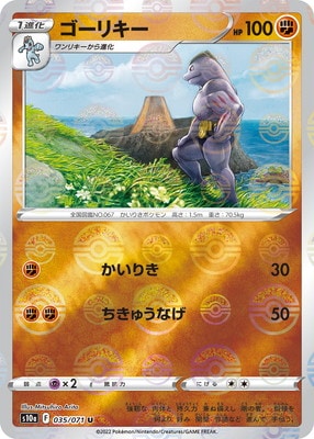 PK-S10a-035 ゴーリキー U (キラ)｜販売・在庫｜ポケカ通販フルアヘッド
