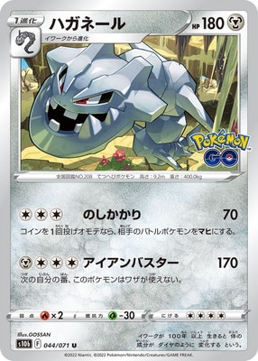 Pk S10b 044 ハガネール U ポケモンカード Sシリーズ 強化拡張パック Sシリーズ S10b 強化拡張パック Pokemon Go ポケモンカード専門店フルアヘッド