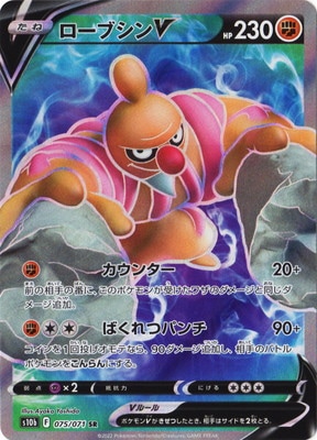 PK-S10b-075 ローブシンV SR | ポケモンカード,Sシリーズ,強化拡張