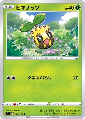 ヒマナッツ (S11-003) - S11