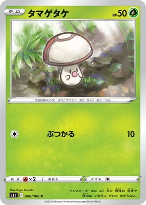 Pk S11 008 タマゲタケ C ポケモンカード Sシリーズ 拡張パック Sシリーズ S11 拡張パック ロストアビス ポケモンカード専門店フルアヘッド