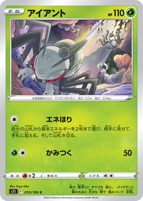 アイアント (S11-010) - S11