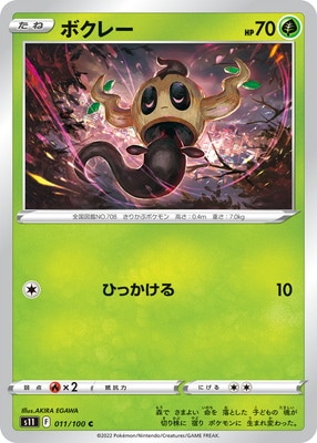 PK-S11-011 ボクレー C | ポケモンカード,Sシリーズ,拡張パック【S
