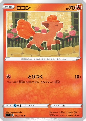 Pk S11 013 ロコン C タイプ別 炎 ポケモンカード専門店フルアヘッド Pk S11 013 ロコン C タイプ別 炎 ポケモンカード専門店フルアヘッド