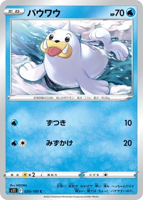 パウワウ (S11-020) - S11