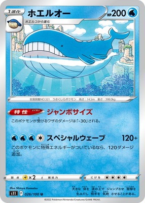 PK-S11-026 ホエルオー U｜販売・在庫｜ポケカ通販フルアヘッド