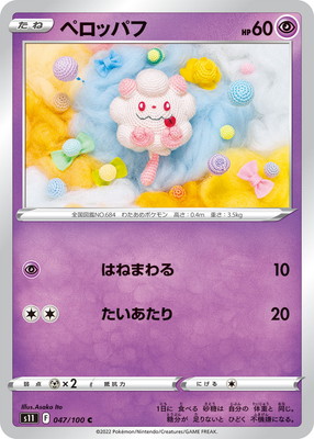 PK-S11-047 ペロッパフ C | ポケモンカード,Sシリーズ,拡張パック【S