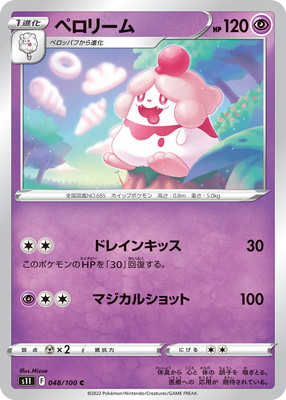 ペロリーム (S11-048) - S11