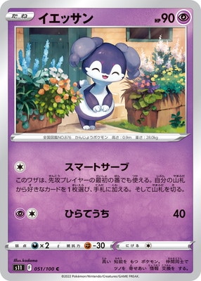 イエッサン (S11-051) - S11