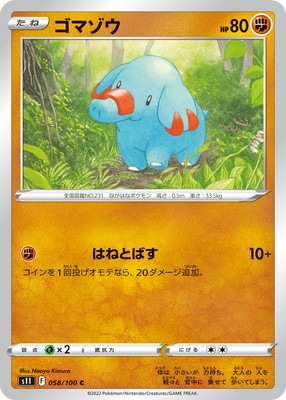 ゴマゾウ (S11-058) - S11