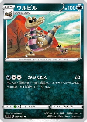 ワルビル (S11-069) - S11
