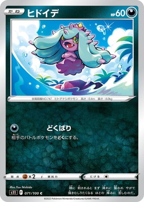 Pk S11 071 ヒドイデ C ポケモンカード Sシリーズ 拡張パック Sシリーズ S11 拡張パック ロストアビス ポケモンカード専門店フルアヘッド