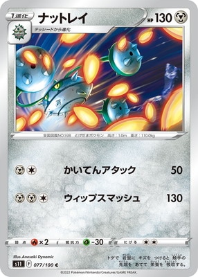 Pk S11 077 ナットレイ C ポケモンカード Sシリーズ 拡張パック Sシリーズ S11 拡張パック ロストアビス ポケモン カード専門店フルアヘッド