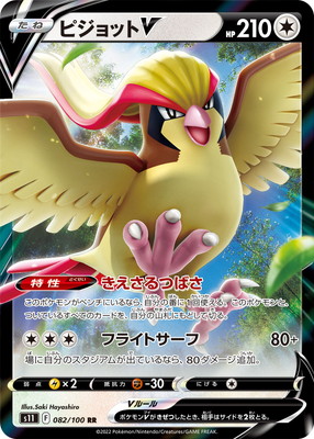 PK-S11-082 ピジョットV RR｜販売・在庫｜ポケカ通販フルアヘッド