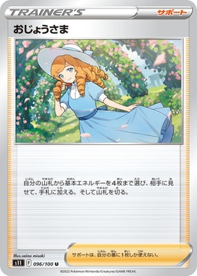 おじょうさま (S11-096) - S11